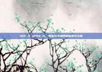 100 天 1000 次，用坚持与热爱铸就非凡之路