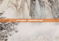 小S与林志玲，风格迥异的魅力绽放