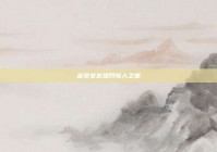 富豪女友惩罚惊人之重