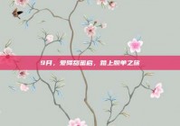 9月，爱降甜蜜启，踏上脱单之旅