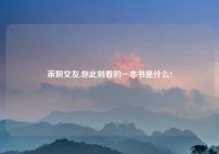 莱阳交友,你此刻看的一本书是什么?