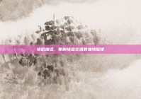 情侣废话，奏响情感交流的独特旋律