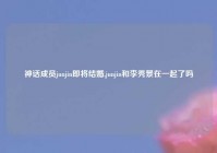 神话成员junjin即将结婚,junjin和李秀景在一起了吗