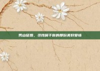 秀山征婚，寻找属于你的那份美好爱情