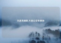 大连龙摄影,大连公交车查询