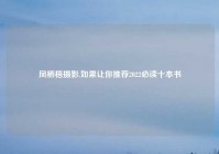 凤栖梧摄影,如果让你推荐2022必读十本书