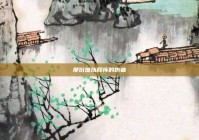 那份难以释怀的伤痛