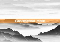 莱山学子能否报考烟台一中全解析