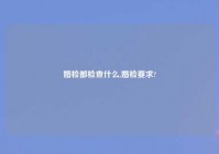 婚检都检查什么,婚检要求?