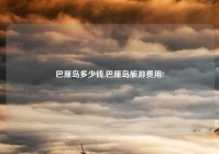 巴厘岛多少钱,巴厘岛旅游费用?