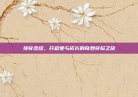 快穿恋综，开启爱与成长的奇妙穿梭之旅