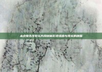 从恋爱先生收礼片段剖析影视情感与现实的映照