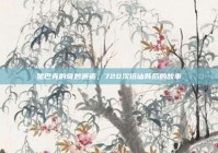 星巴克的奇妙邂逅，720次搭讪背后的故事