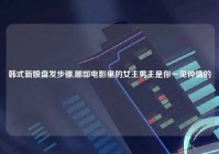 韩式新娘盘发步骤,哪部电影里的女主男主是你一见钟情的