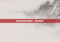 度假村惊遇女神搭讪，别样奇遇记