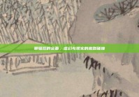 聊骚后的会面，虚幻与现实的激烈碰撞