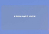 天帝婚约,斗破苍穹人物关系