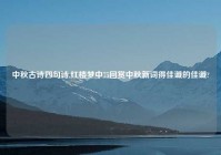 中秋古诗四句诗,红楼梦中75回赏中秋新词得佳谶的佳谶?