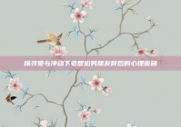 探寻爱与冲动下老想掐男朋友背后的心理密码