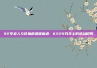 92岁老人与姑娘的温暖相遇：K529列车上的感动瞬间