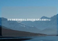 学化妆需要准备什么,女生们定义的化妆是什么?