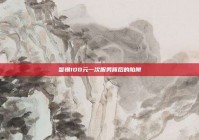 警惕100元一次服务背后的陷阱