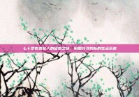 七十岁丧偶女人的征婚之旅，用照片寻找新的生活乐章