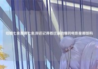 结婚七金是哪七金,你还记得看过最劲爆的电影是哪部吗