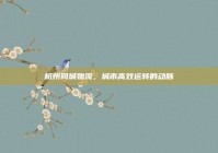 杭州同城物流，城市高效运转的动脉