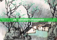 吴尊，在爱与责任中守护家庭的温暖港湾