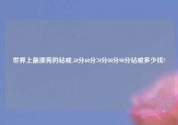 世界上最漂亮的钻戒,50分60分70分80分90分钻戒多少钱?