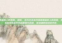 邂逅路上的美丽，解析，因为文本本身就是邂逅路上的美丽，所以直接以此作为标题最为合适，能准确概括给定内容。