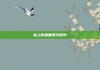 床上的温馨聊天时刻