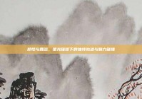 郑恺与鹿晗，星光璀璨下的独特轨迹与魅力碰撞