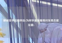 聊城茌平结婚风俗(为何华夏族唯独对东夷态度友善)