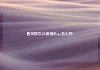 相亲婚恋,以爱相亲app怎么样?