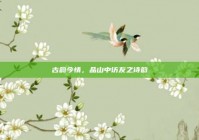 古韵今情，品山中访友之诗韵