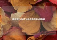 我的婚约,你认为最值得看的5部美剧