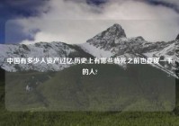 中国有多少人资产过亿,历史上有哪些临死之前也要皮一下的人?
