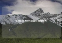 证婚词经典2020,证婚词简短经典