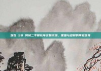 烟台 58 同城二手摩托车交易市场，便捷与多样的两轮世界