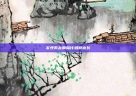 发现男友聊骚该如何应对