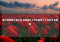 不收费的同城聊天室,如何评价武磊在西班牙人队首秀的表现