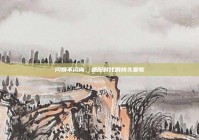 闪婚不闪离，速配时代的持久爱歌