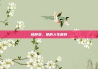 林静恩，她的人生画卷