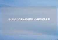 2021年8月13日英仙座流星雨,2021真的有流星雨