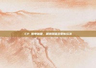 CP 脱单秘籍，解锁甜蜜恋爱新玩法