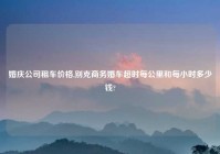 婚庆公司租车价格,别克商务婚车超时每公里和每小时多少钱?