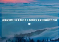 结婚证词怎么说来着,历史上有哪些完全无法理解的残忍案件?