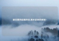 湖北黄冈结婚风俗,浠水定亲的规矩?